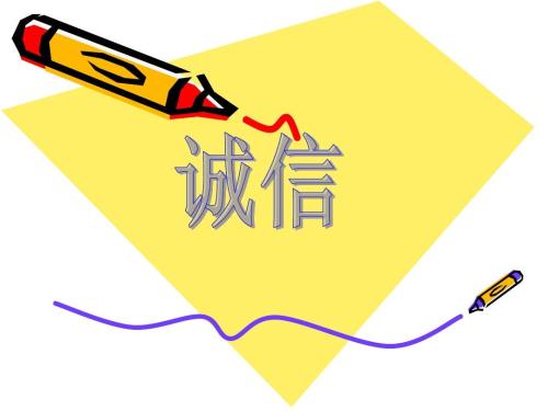 诚信.jpg